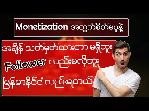 Monetization အတွက်စိတ်မပူနဲ့