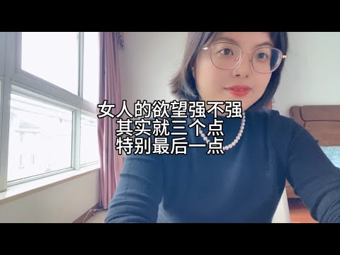 女人欲望强不强，就看这三点，特别最后一点