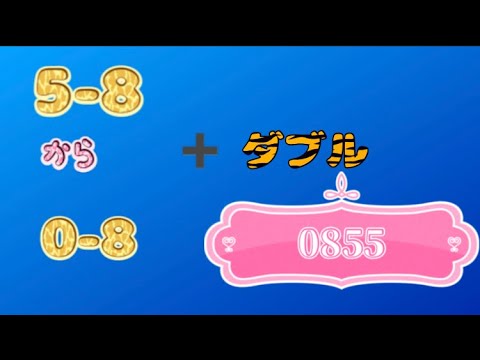 【購入プランのダブルにペア数字】今日はきれいにきてますが　それでも難しいナンバーズ😅　8月28日月曜日☀️