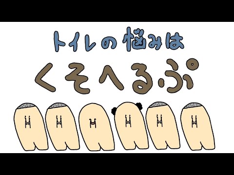 トイレの悩みはくそへるぷ