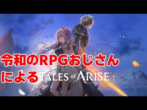 【テイルズオブアライズ#12】戦地ズエッジから帰還。ﾏﾀｰﾘRPGタイム