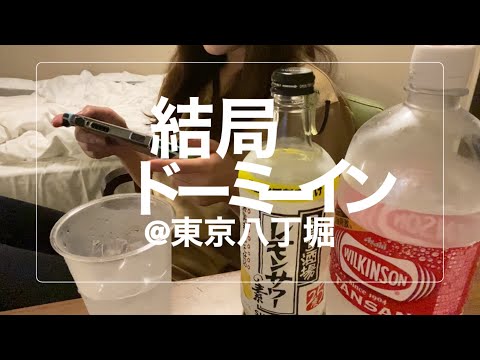 【ビジホ飲み】ドーミーイン東京八丁堀/江戸前寿司食べ放題/ビジネスホテル/ホテルステイ【アラサー独身】