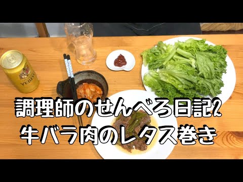 調理師のせんべろ日記2　　牛バラ肉のレタス巻き