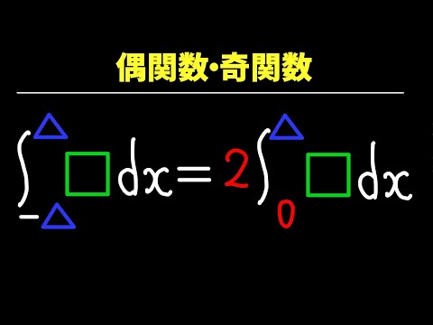 偶関数・奇関数の積分【数II 積分法】