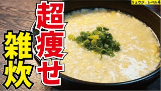 これさえ覚えればもう太ることは無い。超ヘルシーなのに最高にウマい【豆腐たまご雑炊】