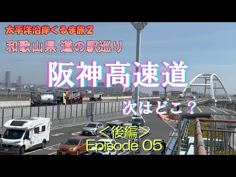 【Kii Peninsula car trip】Touring roadside stations in Wakayama Prefecture Vol.2!