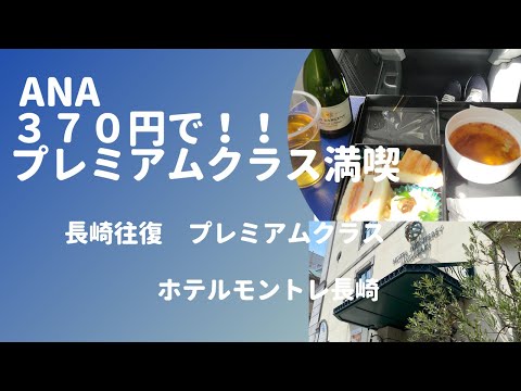 【ANAプレミアムクラスで長崎旅行】手数料３２０円だけでこの贅沢！