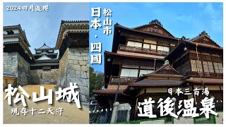 【日本Vlog】四國2024 - 松山市：松山城、道後溫泉