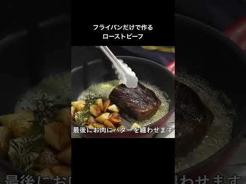 「ふだん着フレンチ」　P59  フライパンローストビーフ