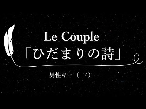 【カラオケ】ひだまりの詩 / Le Couple【男性キー(-5)、歌詞付きフル、オフボーカル】