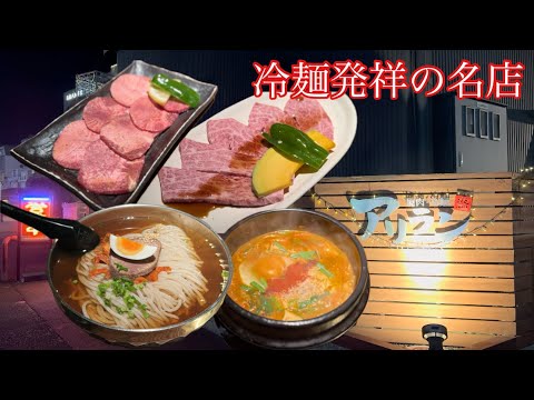 【元祖アリラン】別府市が誇る冷麺発祥の超名店を紹介 #大分グルメ