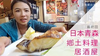 【日本青森】鄉土料理居酒屋 ｜ 鱒之介 ｜工程師出去玩 rd.dayoff