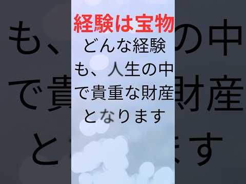 【格言 ：経験は宝物】#short＃成功＃失敗＃復活＃格言＃名言＃助言＃悲しみ＃苦しみ＃立ち直る＃やる気＃気力＃無気力＃回復