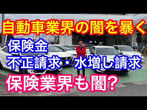 自動車業界の闇を暴く 保険業界もやばい？　Ｆ１店長も不正請求？ 水増し請求？　過剰請求？