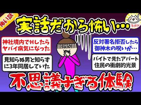 【有益】実話限定！背筋がゾクッとした怖い話・ほんのり不思議な体験【ガルちゃんまとめ】