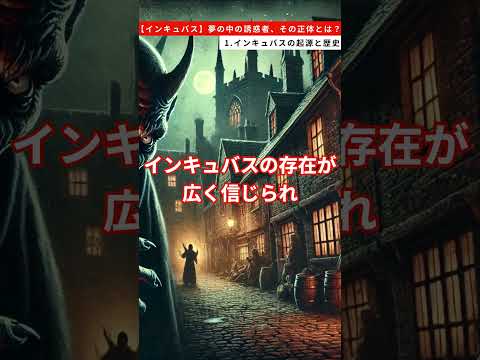 【インキュバス】夢の中の誘惑者、その正体とは？  1.インキュバスの起源と歴史 #雑学 #インキュバス #悪魔 #歴史