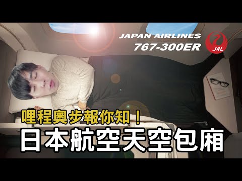 開箱台北飛日本的天空包廂! 出國旅遊便宜搭商務艙密技! 沒錢也可以飛商務艙!