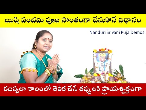 ఋషి పంచమి సప్తర్షి పూజ చేసుకొనే విధానం | Saptha Rishi Puja Demo | Nanduri Srivani