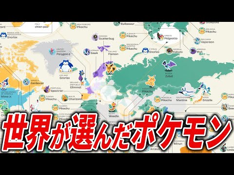 世界各国で人気のポケモンを総まとめ！