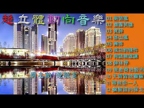 超立體動向音樂 1 (高音質)