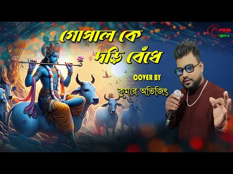 জন্মাষ্টমীর স্পেশাল গান |GOPAL KE DORI DIYE |গোপাল কে দড়ি| Dolon Chapa | Anup Jalota | Kumar Avijit