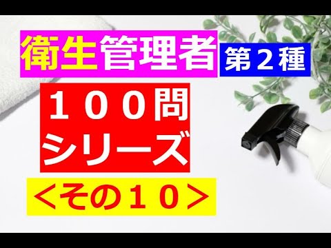 【衛生管理者】１００問シリーズ・その１０[第二種]