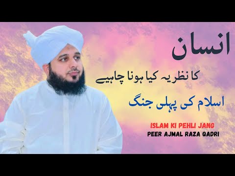 Insaan Ka Nazriya Kya Hona Chahiye | Islam Ki Pehli Jang | Peer Ajmal Raza Qadri