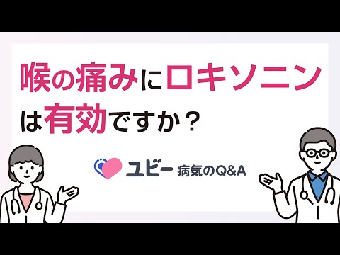 喉の痛みにロキソニンは有効ですか？【ユビー病気のQ&A】