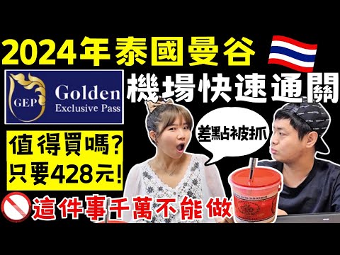 ENG🇹🇭【泰國BKK機場快速通關】免簽的泰國旅遊人潮爆炸啦｜實測快通有比較快嗎？｜做這件事差點被航警帶走！｜素萬那普機場現況｜ Ommi幹什麼