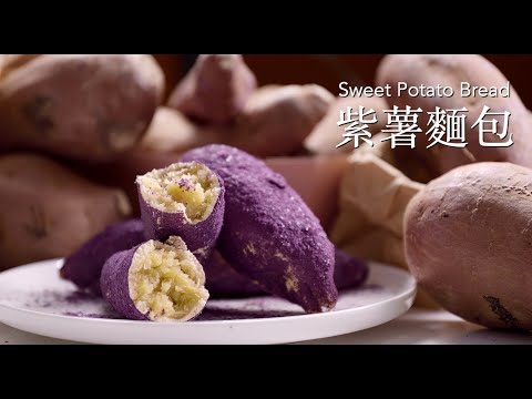 紫薯麵包 Purple Sweet Potato Bread