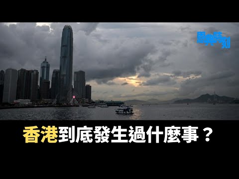 香港到底發生過什麼事？│D100恩典時刻│羅民威、陳珏明