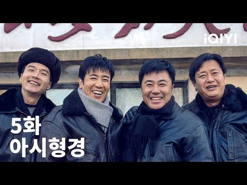 아시형경 제5화 | We Are Criminal Police | iQIYI Korea