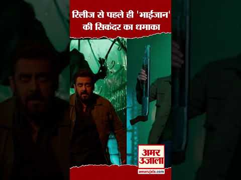 रिलीज से पहले ही Salman Khan की Sikandar का धमाका #shorts #salmankhan #sikandar #breakingnews