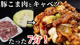 たった7分！豚こま肉とキャベツだけでヤベェほどご飯が進む最強の節約飯『豚キャベツの悶絶炒め』の作り方