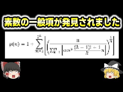 素数の法則が見つかりました　【ゆっくり解説】