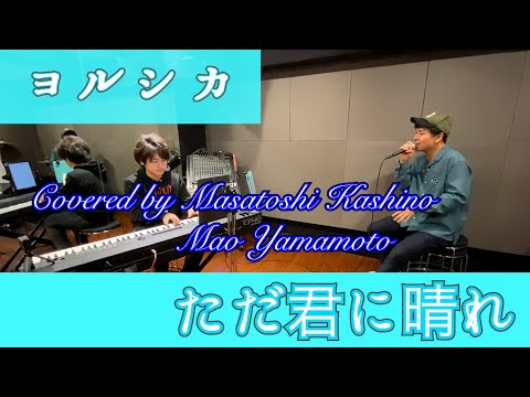 【カバー】ただ君に晴れ／ヨルシカ Covered by 柏野 昌俊、山本 真央(Short ver.)