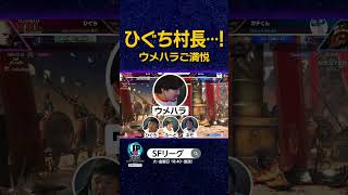 ひぐち村長…! ウメハラご満悦 #SFリーグ #スト6