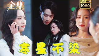 【霸總追妻火葬場】《寒星不染》曹君豪＆趙慧楠#剧会火 #drama #movie #shorts #shortvideo#短剧 #爱情 #都市 #玄幻#浪漫 #甜剧#甜寵#霸道總裁#霸總