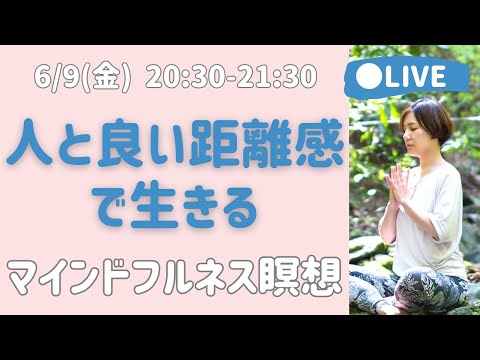 【LIVE瞑想】人間関係に疲れた時の心の境界線に気づく マインドフルネス瞑想