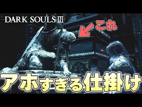 『肩車して降ろせ』壮大すぎるギミックを経てアホみたいな仕掛けが作動する名シーン【DARK SOULSⅢ実況】