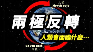 地球兩極即將逆轉？！科學家：磁極正在向南移動，未來或“縱穿”中國!