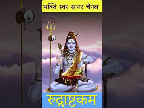 Rudrashtakam Stotram | रुद्राष्टकम #rudrashtakam #shivstrotam #shivmantra #shivstatus