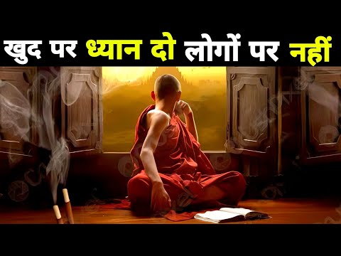 खुद पर ध्यान दो लोगों पर नहीं| A Motivational Buddhist Story On Self Mastery