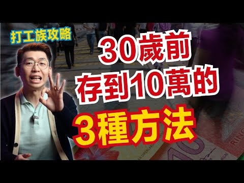 打工族如何在30歲的時候存到100K的存款？存到100K的3種方法！｜Spark Liang 理財