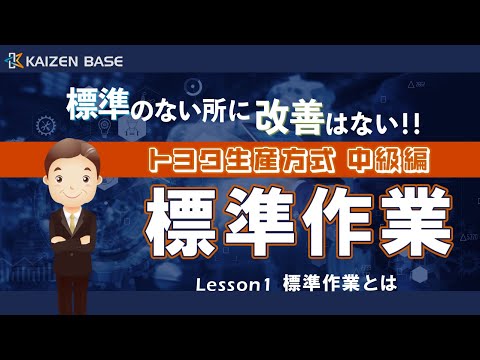 Lesson1：標準作業とは【トヨタ生産方式 中級編～標準作業～】