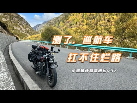 摩旅川西后，我不想去摩旅新疆和西藏了 Moto trip in west Sichuan is the same as in Tibet and Xinjiang