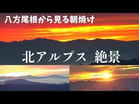 【北アルプス絶景】八方尾根から見る朝焼け  幻想的な景色に感動！