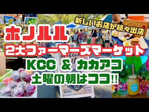 【ハワイ】土曜の朝はココ‼︎ホノルル2大ファーマーズマーケットKCC&カカアコ一挙紹介♡絶品グルメを食べ歩き♪ハワイの朝を楽しもう