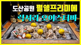 럭셔리 오이스터바 분위기며 맛이며 최고[도산공원 펄쉘프리미에]