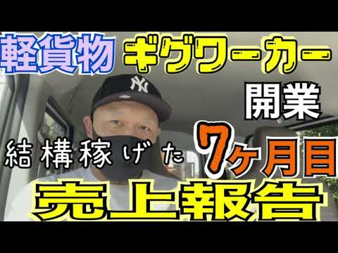 【売上報告】軽貨物ギグワーカー開業7ヶ月目でだいぶ稼げるようになって来ました！！